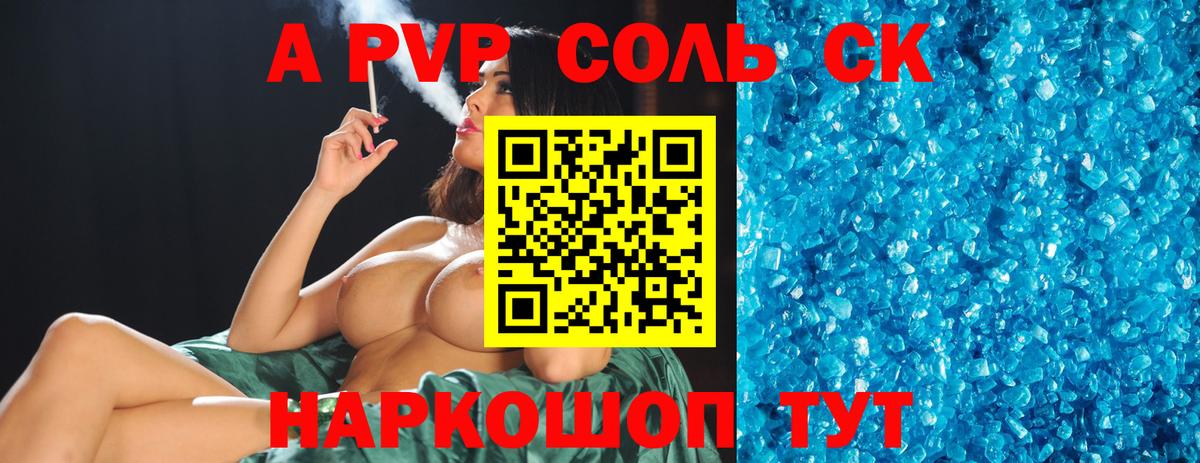 Альфа ПВП Соль Геленджик