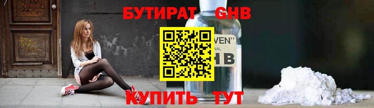 БУТИРАТ бутандиол  Вход с VPN  Геленджик 