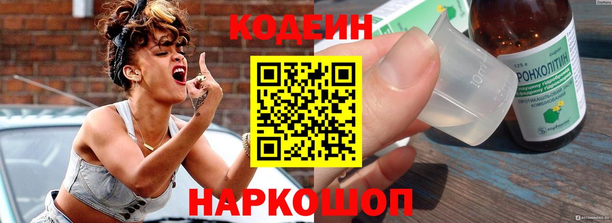 Codein напиток Lean (лин) Геленджик