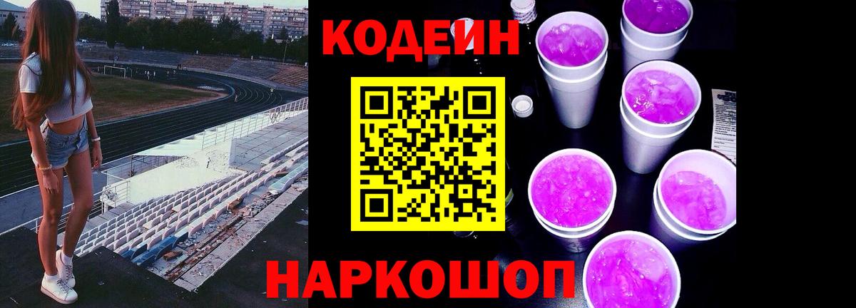 Геленджик  Codein напиток Lean (лин)  Вход с VPN 